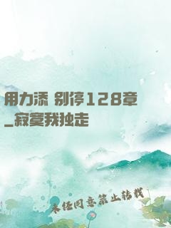 用力添 别停128章
